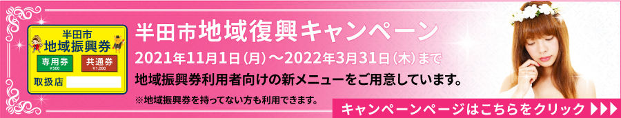 半田市地域振興券キャンペーン