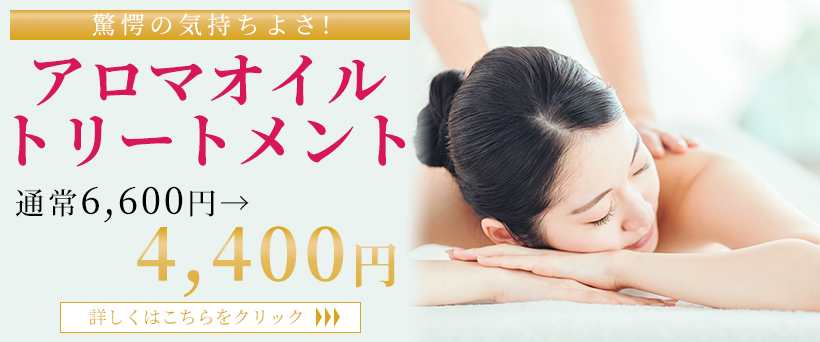 アロマオイルトリートメント