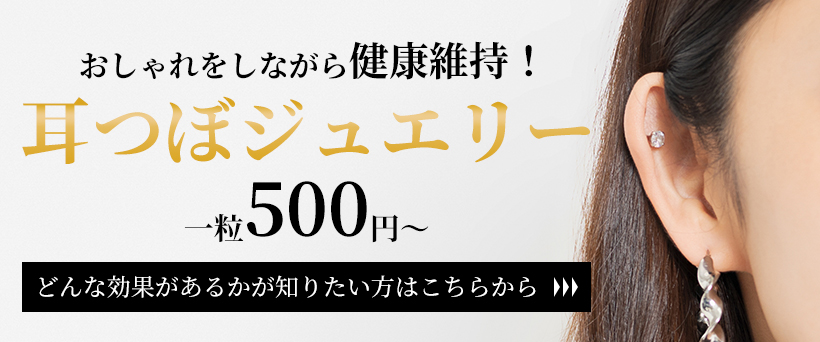 耳つぼジュエリー