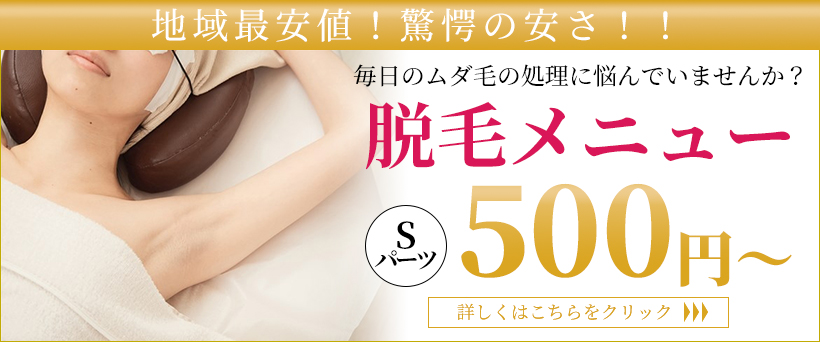 脱毛メニュー