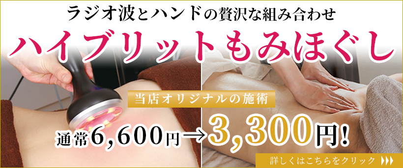 ハイブリットもみほぐし